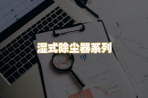 湿式除尘器系列
