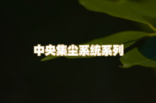 中央集尘系统系列